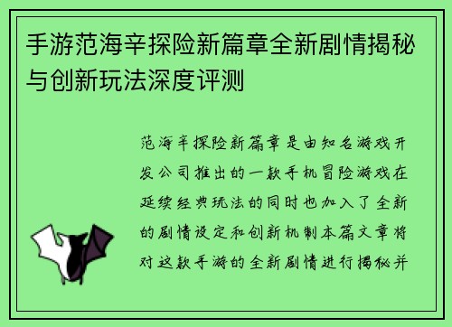 手游范海辛探险新篇章全新剧情揭秘与创新玩法深度评测