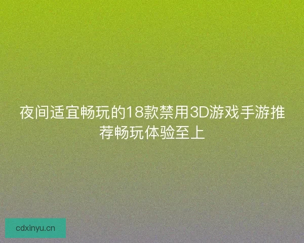 夜间适宜畅玩的18款禁用3D游戏手游推荐畅玩体验至上