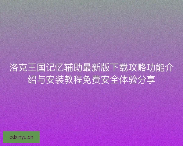 洛克王国记忆辅助最新版下载攻略功能介绍与安装教程免费安全体验分享