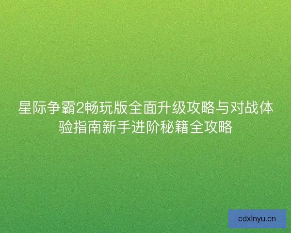 星际争霸2畅玩版全面升级攻略与对战体验指南新手进阶秘籍全攻略