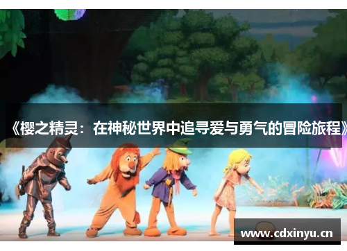 《樱之精灵：在神秘世界中追寻爱与勇气的冒险旅程》