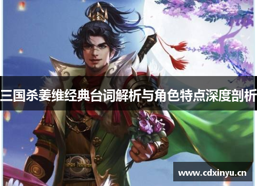 三国杀姜维经典台词解析与角色特点深度剖析