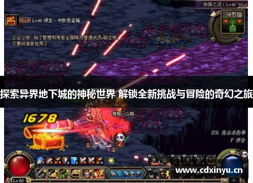 探索异界地下城的神秘世界 解锁全新挑战与冒险的奇幻之旅