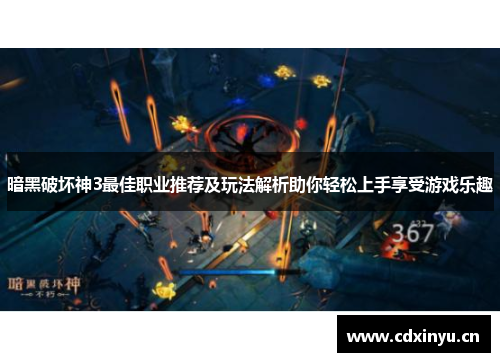 暗黑破坏神3最佳职业推荐及玩法解析助你轻松上手享受游戏乐趣