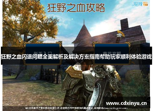 狂野之血闪退问题全面解析及解决方案指南帮助玩家顺利体验游戏