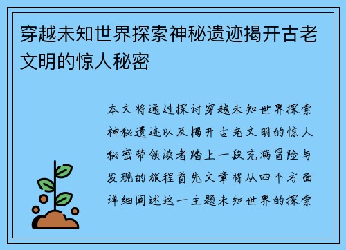 穿越未知世界探索神秘遗迹揭开古老文明的惊人秘密