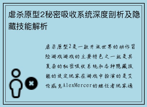 虐杀原型2秘密吸收系统深度剖析及隐藏技能解析