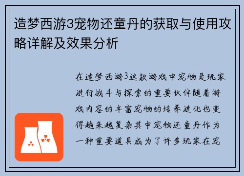 造梦西游3宠物还童丹的获取与使用攻略详解及效果分析