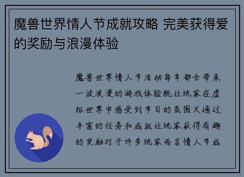 魔兽世界情人节成就攻略 完美获得爱的奖励与浪漫体验