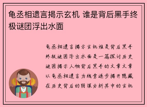 龟丞相遗言揭示玄机 谁是背后黑手终极谜团浮出水面