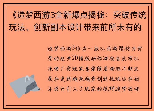 《造梦西游3全新爆点揭秘：突破传统玩法、创新副本设计带来前所未有的游戏体验》