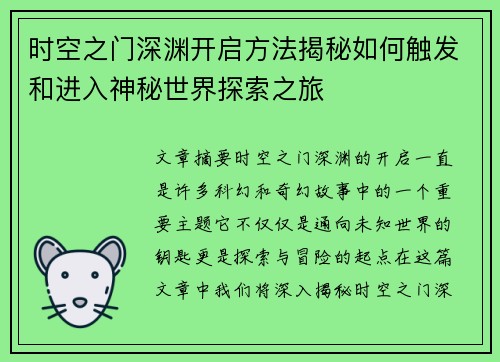 时空之门深渊开启方法揭秘如何触发和进入神秘世界探索之旅