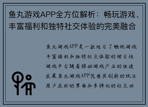鱼丸游戏APP全方位解析：畅玩游戏、丰富福利和独特社交体验的完美融合