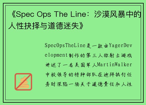 《Spec Ops The Line：沙漠风暴中的人性抉择与道德迷失》