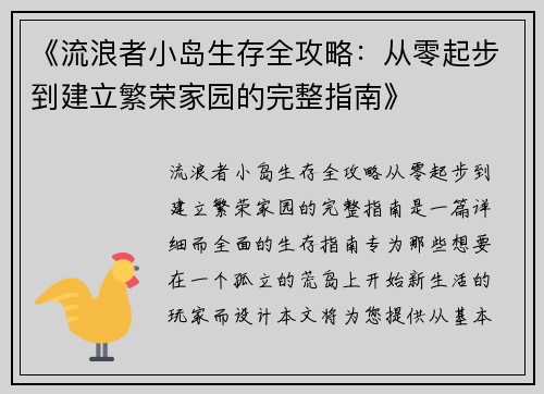 《流浪者小岛生存全攻略：从零起步到建立繁荣家园的完整指南》