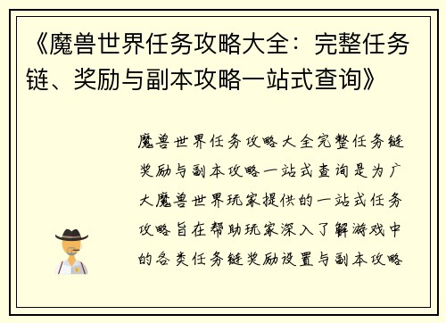《魔兽世界任务攻略大全：完整任务链、奖励与副本攻略一站式查询》