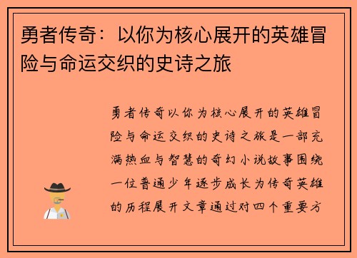 勇者传奇：以你为核心展开的英雄冒险与命运交织的史诗之旅