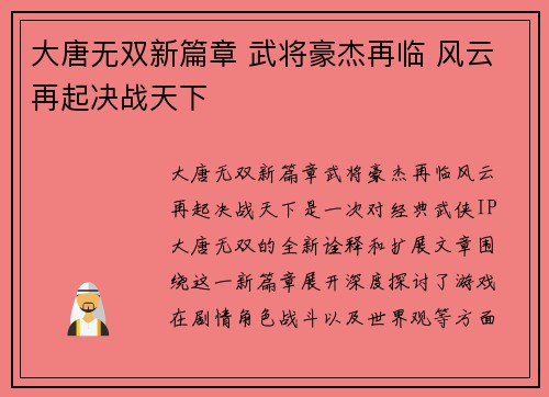 大唐无双新篇章 武将豪杰再临 风云再起决战天下