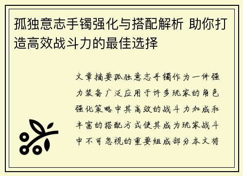 孤独意志手镯强化与搭配解析 助你打造高效战斗力的最佳选择