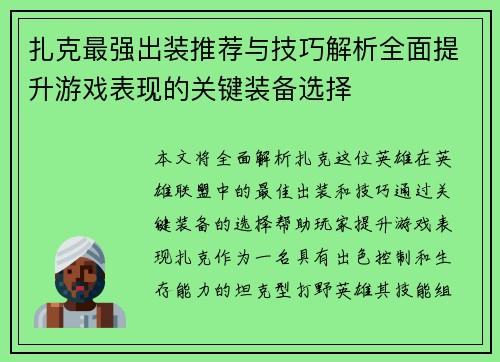 扎克最强出装推荐与技巧解析全面提升游戏表现的关键装备选择