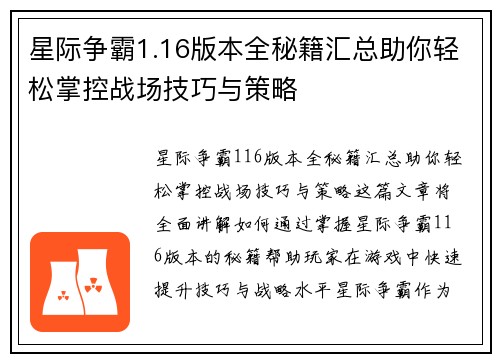 星际争霸1.16版本全秘籍汇总助你轻松掌控战场技巧与策略