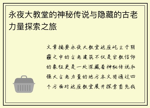 永夜大教堂的神秘传说与隐藏的古老力量探索之旅