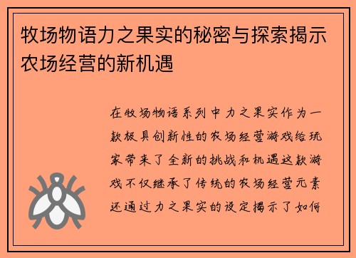 牧场物语力之果实的秘密与探索揭示农场经营的新机遇