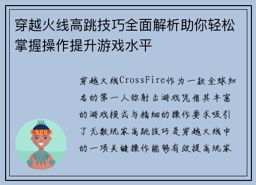 穿越火线高跳技巧全面解析助你轻松掌握操作提升游戏水平