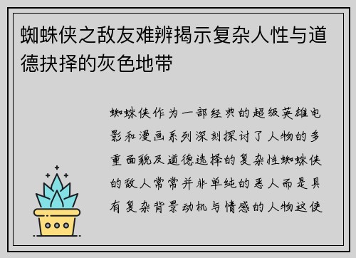 蜘蛛侠之敌友难辨揭示复杂人性与道德抉择的灰色地带