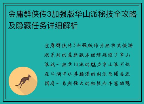 金庸群侠传3加强版华山派秘技全攻略及隐藏任务详细解析