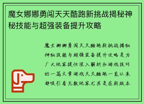 魔女娜娜勇闯天天酷跑新挑战揭秘神秘技能与超强装备提升攻略