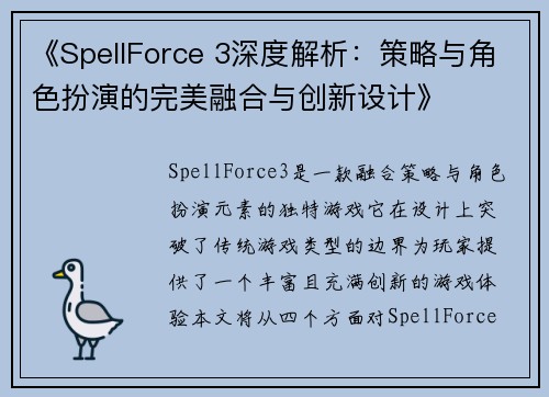 《SpellForce 3深度解析：策略与角色扮演的完美融合与创新设计》