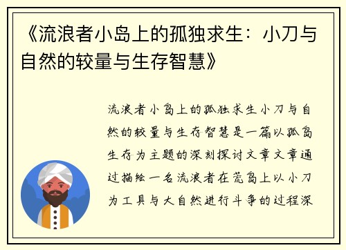 《流浪者小岛上的孤独求生：小刀与自然的较量与生存智慧》