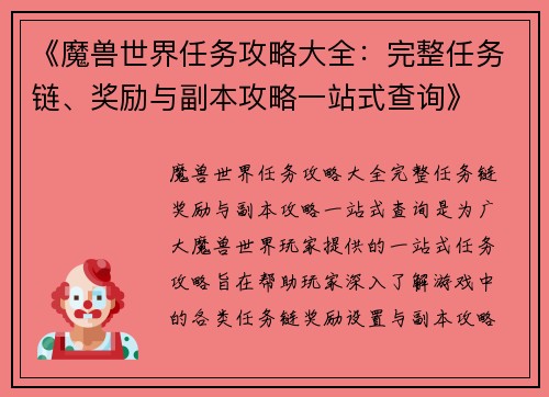 《魔兽世界任务攻略大全：完整任务链、奖励与副本攻略一站式查询》
