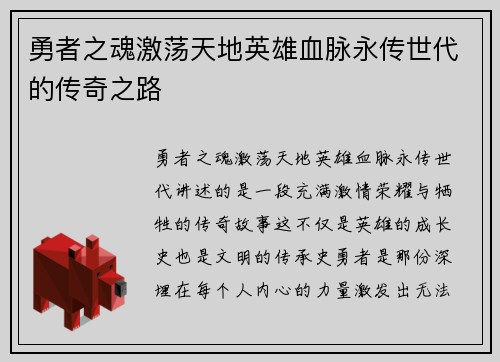 勇者之魂激荡天地英雄血脉永传世代的传奇之路