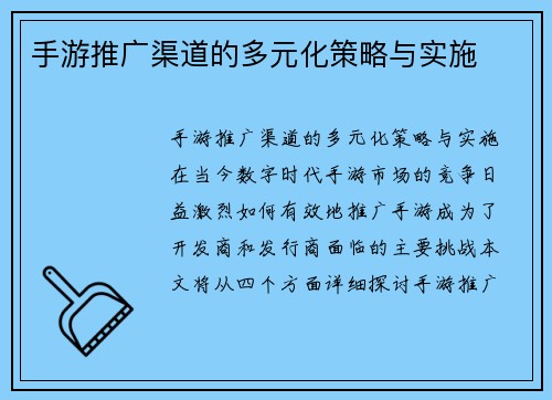 手游推广渠道的多元化策略与实施