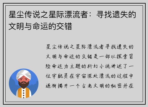 星尘传说之星际漂流者：寻找遗失的文明与命运的交错