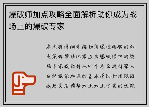 爆破师加点攻略全面解析助你成为战场上的爆破专家
