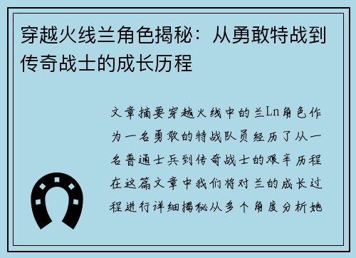 穿越火线兰角色揭秘：从勇敢特战到传奇战士的成长历程