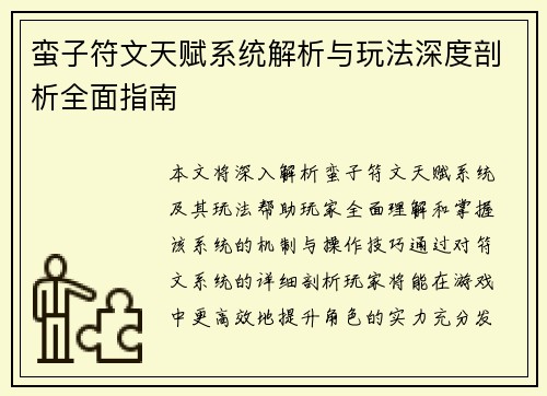 蛮子符文天赋系统解析与玩法深度剖析全面指南