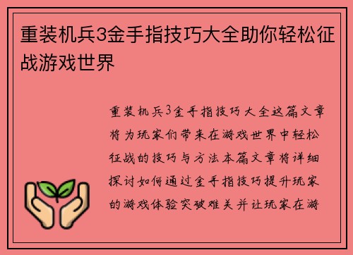 重装机兵3金手指技巧大全助你轻松征战游戏世界
