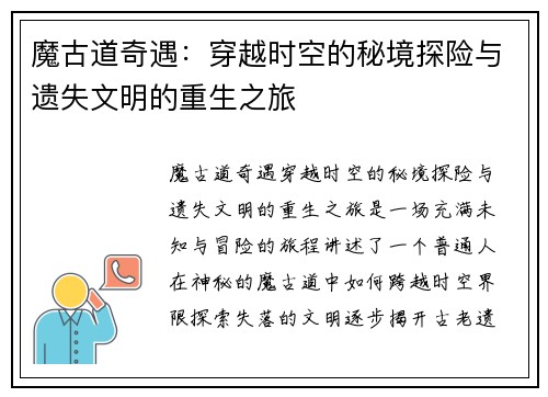 魔古道奇遇：穿越时空的秘境探险与遗失文明的重生之旅