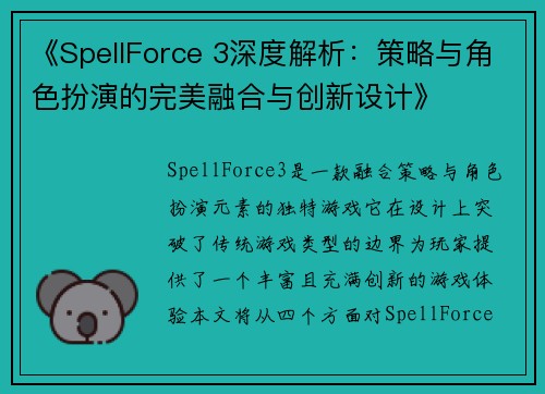 《SpellForce 3深度解析：策略与角色扮演的完美融合与创新设计》