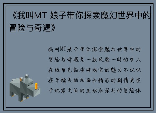 《我叫MT 娘子带你探索魔幻世界中的冒险与奇遇》