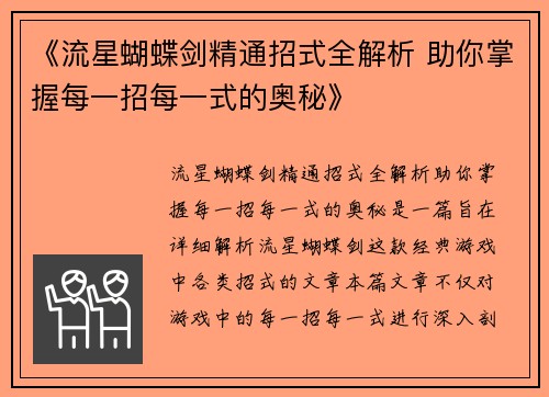 《流星蝴蝶剑精通招式全解析 助你掌握每一招每一式的奥秘》