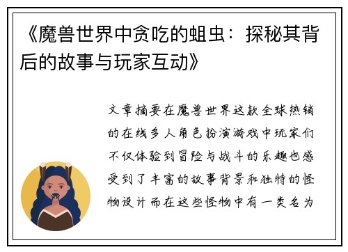 《魔兽世界中贪吃的蛆虫：探秘其背后的故事与玩家互动》