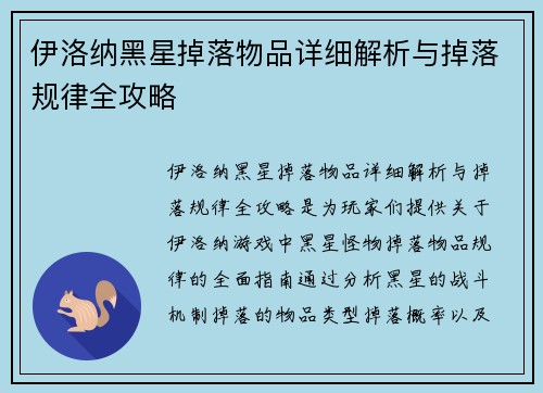 伊洛纳黑星掉落物品详细解析与掉落规律全攻略