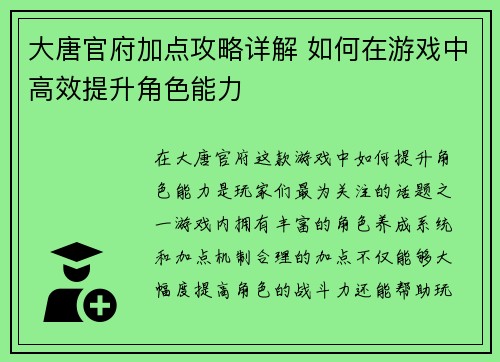大唐官府加点攻略详解 如何在游戏中高效提升角色能力