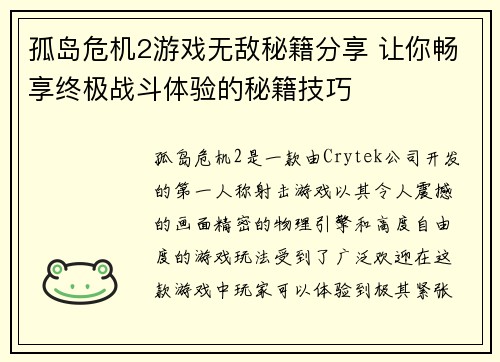 孤岛危机2游戏无敌秘籍分享 让你畅享终极战斗体验的秘籍技巧