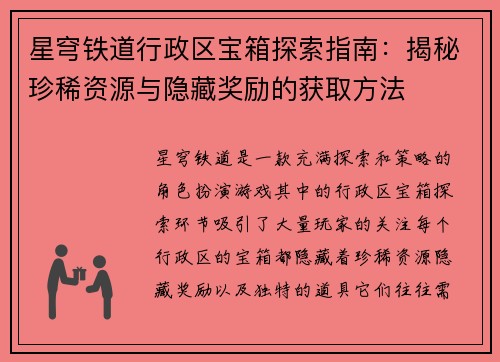 星穹铁道行政区宝箱探索指南：揭秘珍稀资源与隐藏奖励的获取方法